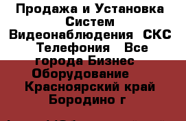 Продажа и Установка Систем Видеонаблюдения, СКС, Телефония - Все города Бизнес » Оборудование   . Красноярский край,Бородино г.